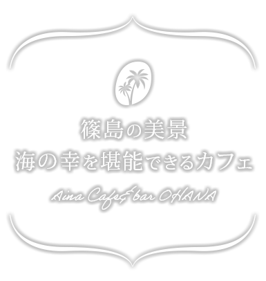篠島の美景
海の幸を堪能できるカフェAina Cafe&bar OHANA