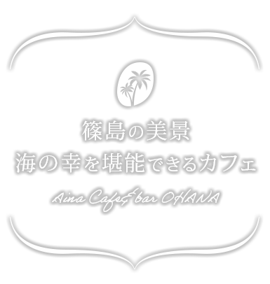 篠島の美景
海の幸を堪能できるカフェAina Cafe&bar OHANA
